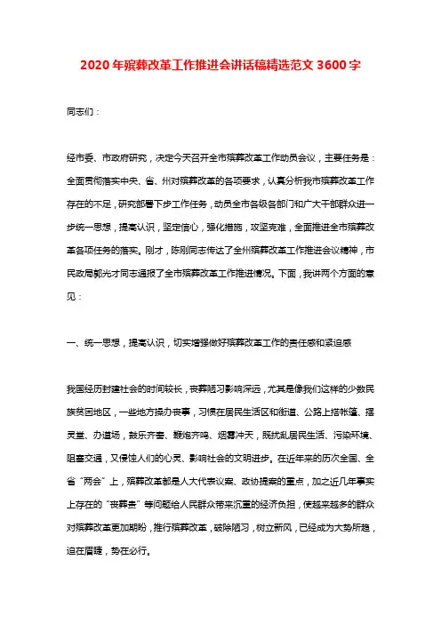 2020年殡葬改革工作推进会讲话稿精选范文3600字