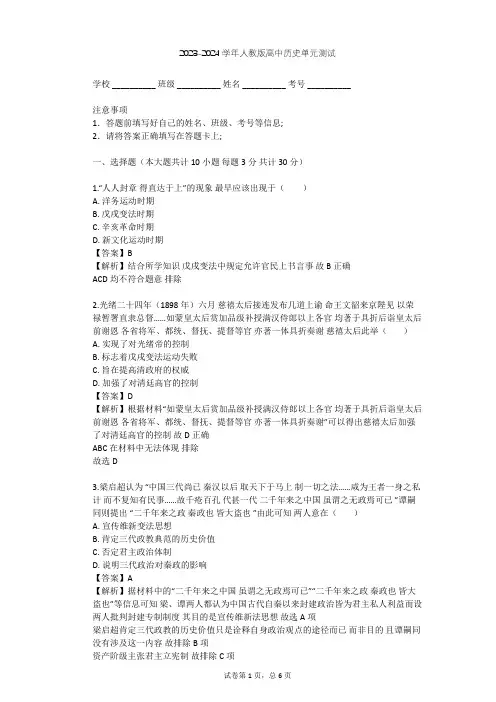 2023-2024学年高中历史人教版选修1第九单元 戊戌变法单元测试(含答案解析)