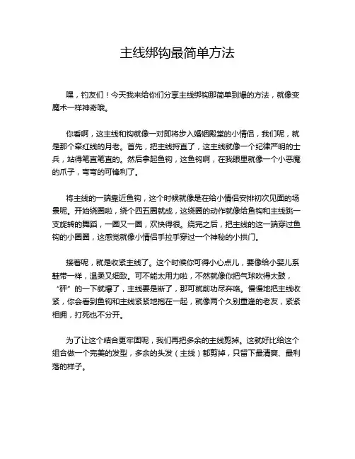 主线绑钩最简单方法