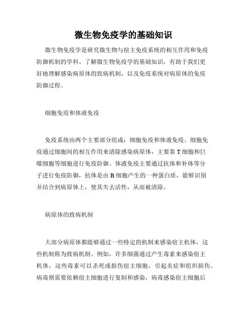 微生物免疫学的基础知识