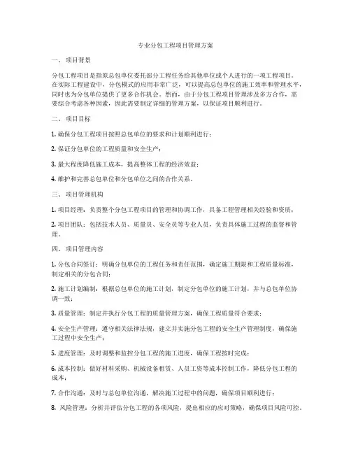 专业分包工程项目管理方案