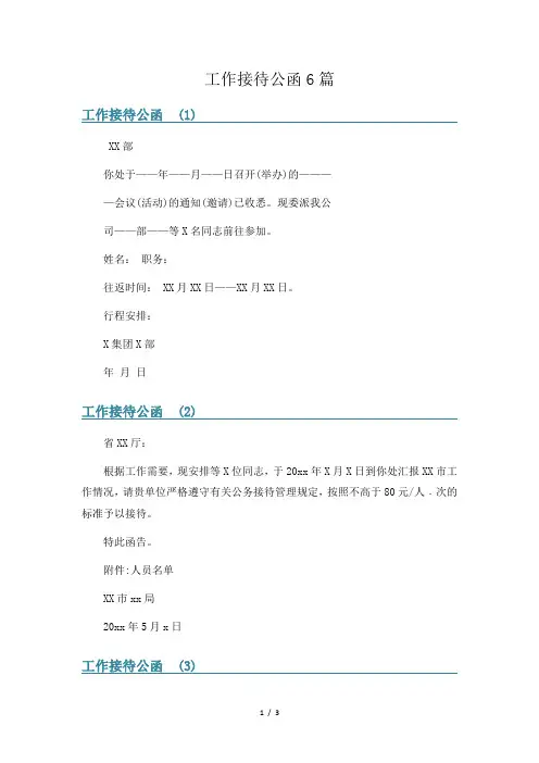 工作接待公函6篇