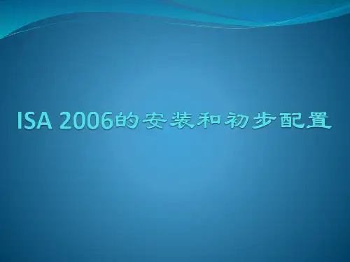 《防火墙与VPN》-专题课件-2：ISA 2006的安装和初步配置(更新至20140925)