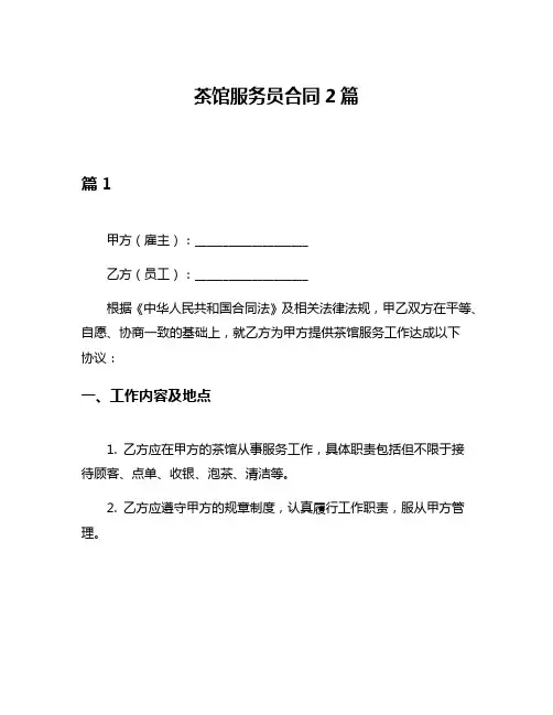 茶馆服务员合同2篇