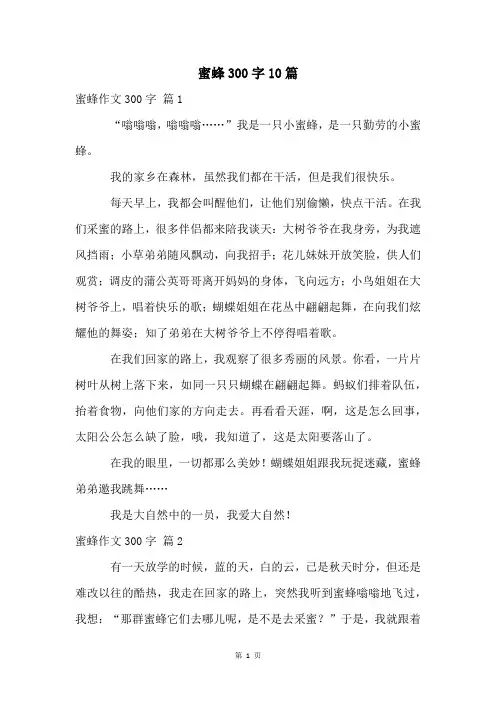 蜜蜂300字10篇