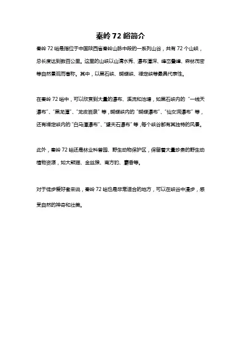 秦岭72峪简介