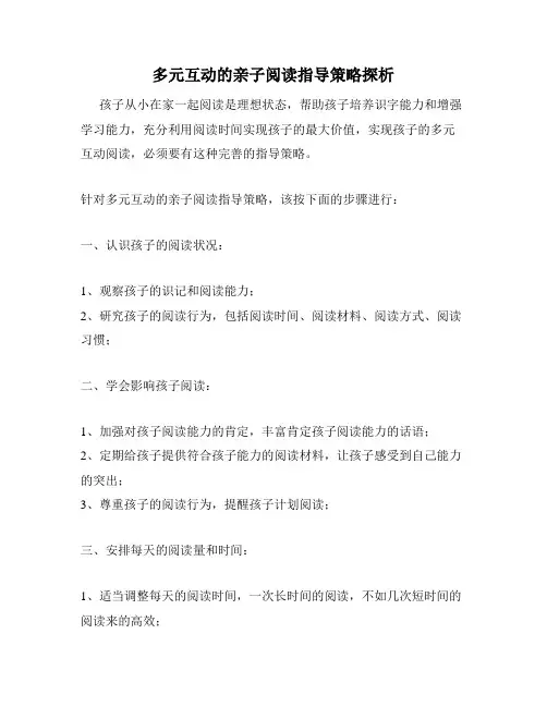 多元互动的亲子阅读指导策略探析