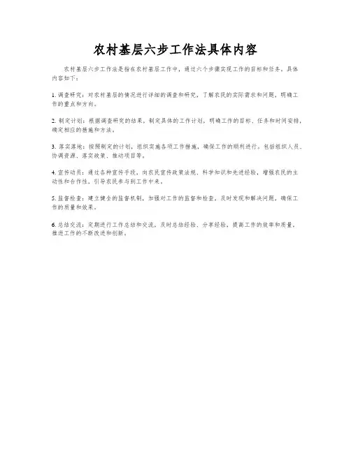 农村基层六步工作法具体内容