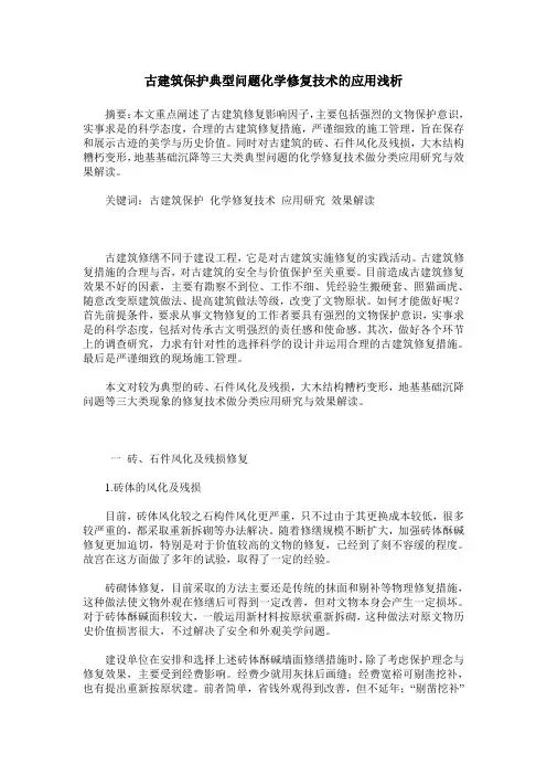 古建筑保护典型问题化学修复技术的应用浅析