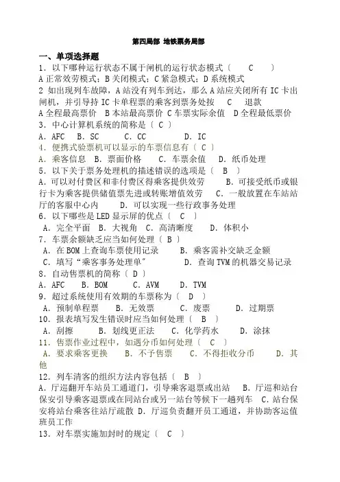 城市轨道交通运营管理《4第四部分 地铁票务题库》