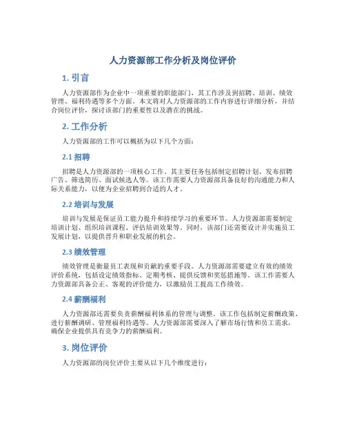 人力资源部工作分析及岗位评价