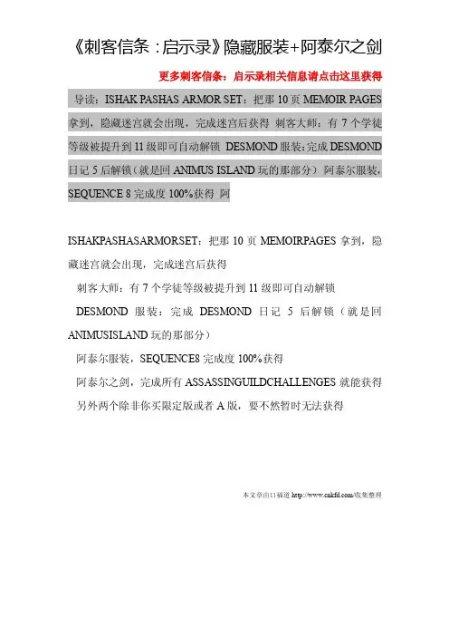 《刺客信条：启示录》隐藏服装+阿泰尔之剑-刺客信条：启示录