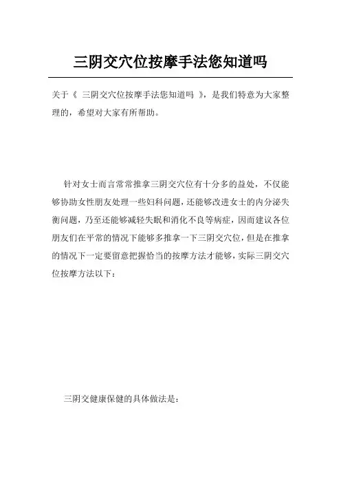 三阴交穴位按摩手法您知道吗
