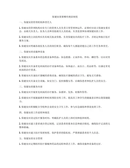 保健室需要哪些规章制度