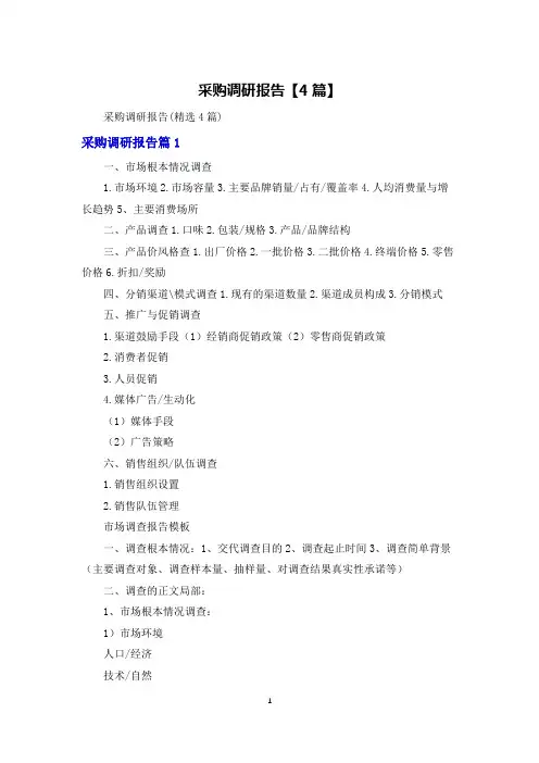 采购调研报告【4篇】