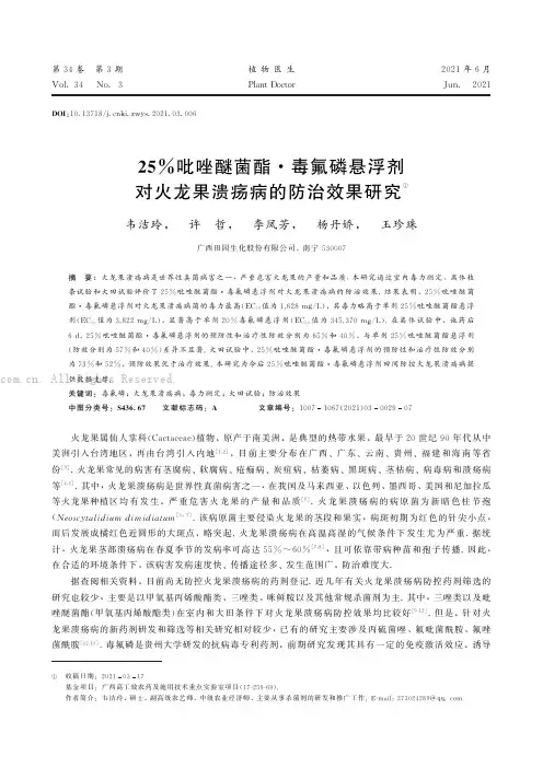 25%吡唑醚菌酯·毒氟磷悬浮剂对火龙果溃疡病的防治效果研究