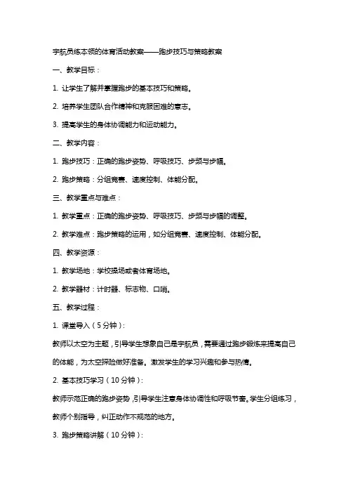 宇航员练本领的体育活动教案——跑步技巧与策略教案