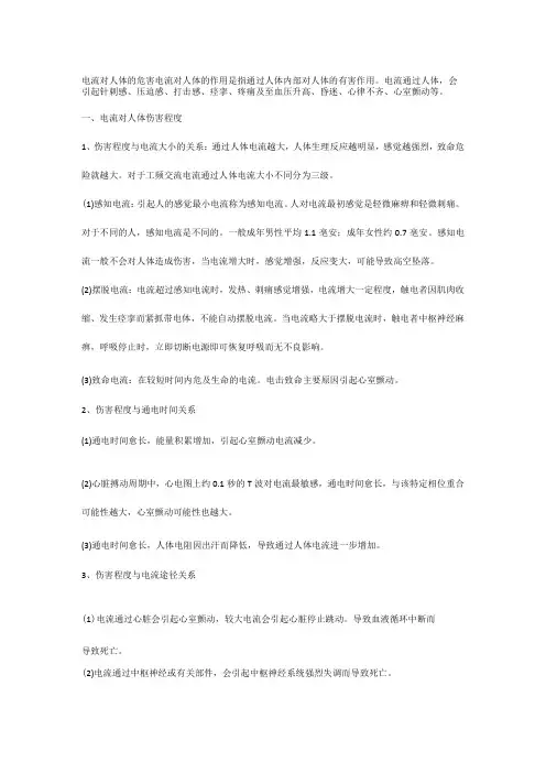 电流对人体的危害