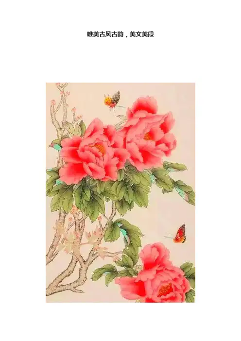 唯美古风古韵，美文美段