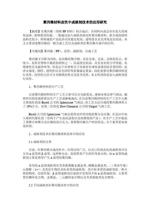 聚丙烯材料改性中成核剂技术的应用研究