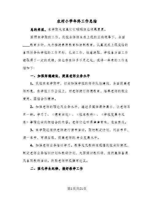 2024年农村小学年终工作总结（5篇）