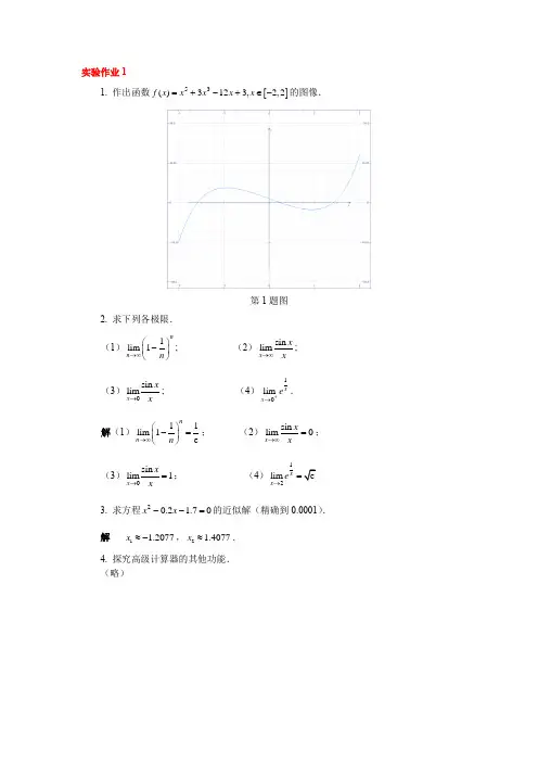 高等数学(第三版)各章实验作业题答案