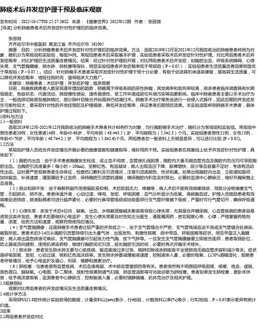 肺癌术后并发症护理干预及临床观察