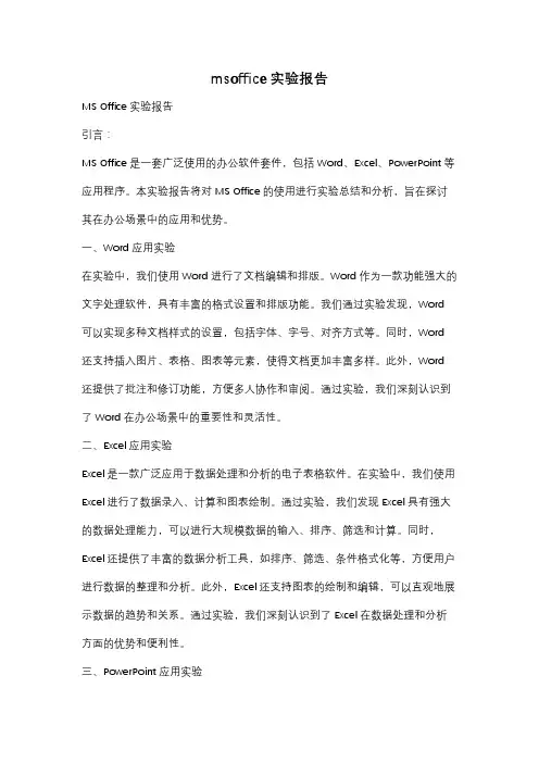 msoffice实验报告