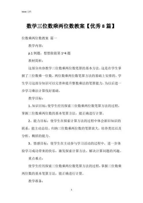 数学三位数乘两位数教案【8篇】