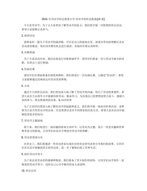 2024年劳动节班会教案小学 劳动节的班会教案(13篇)