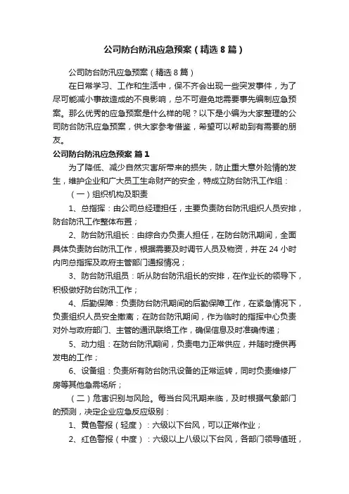 公司防台防汛应急预案（精选8篇）