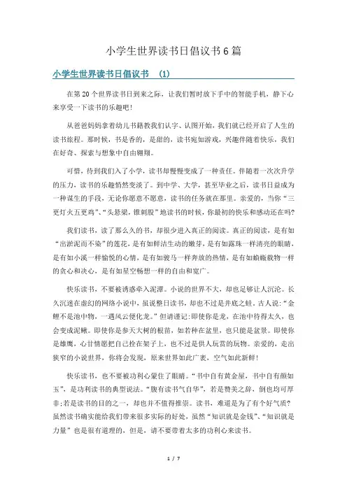 小学生世界读书日倡议书6篇