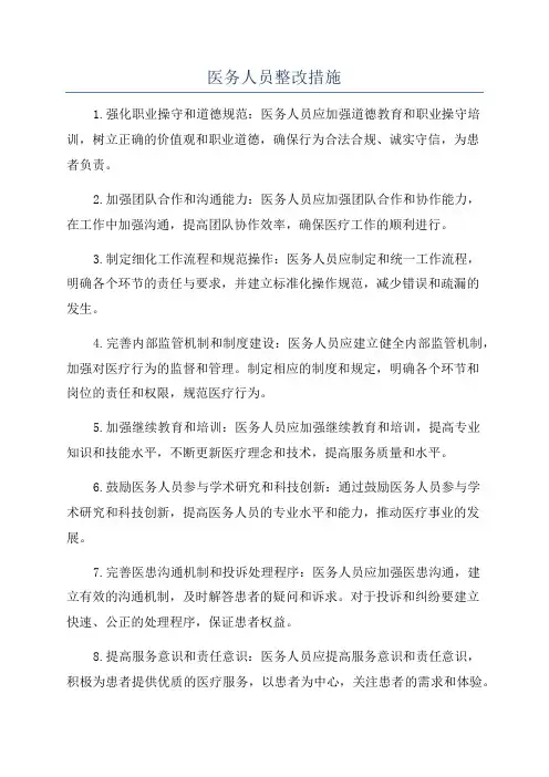 医务人员整改措施