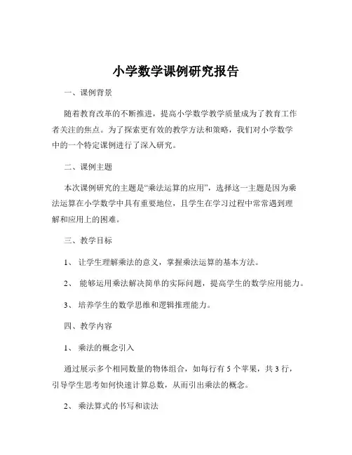 小学数学课例研究报告
