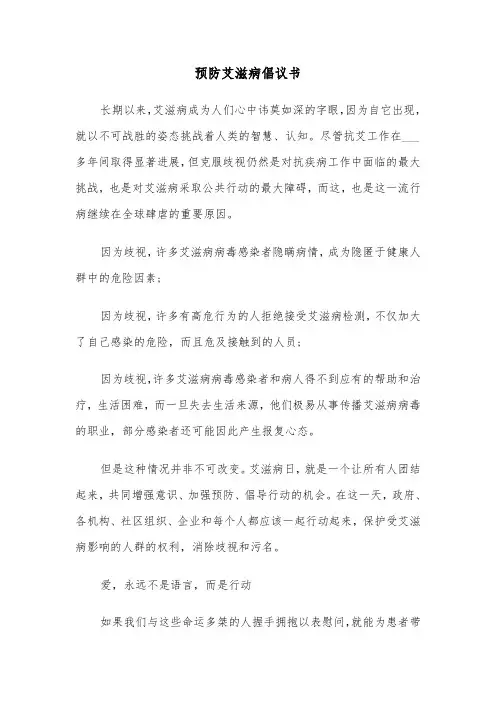 预防艾滋病倡议书(3篇)