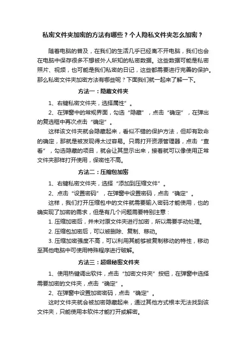 私密文件夹加密的方法有哪些？个人隐私文件夹怎么加密？