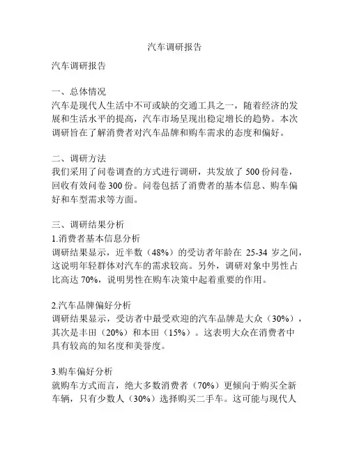 汽车调研报告