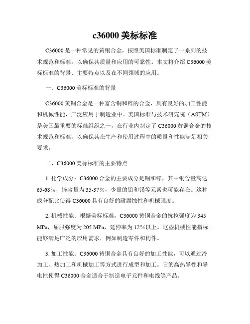 c36000美标标准