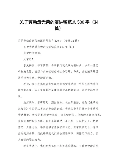 关于劳动最光荣的演讲稿范文500字(34篇)