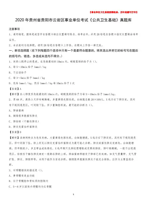 2020年贵州省贵阳市云岩区事业单位考试《公共卫生基础》真题库