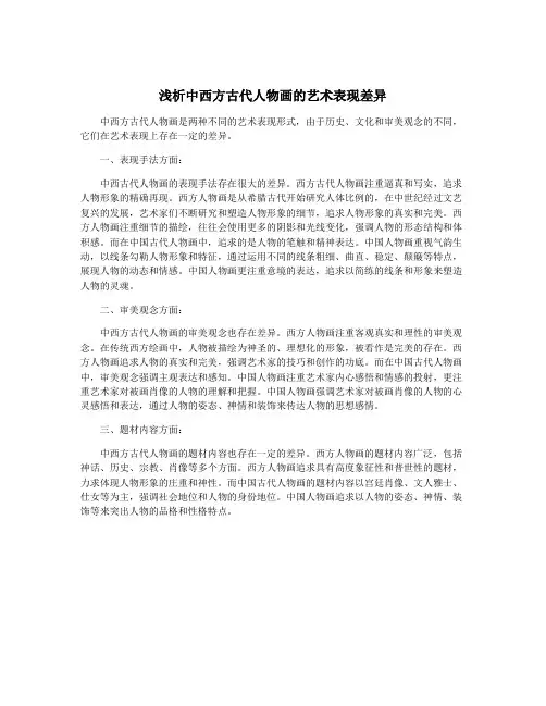 浅析中西方古代人物画的艺术表现差异