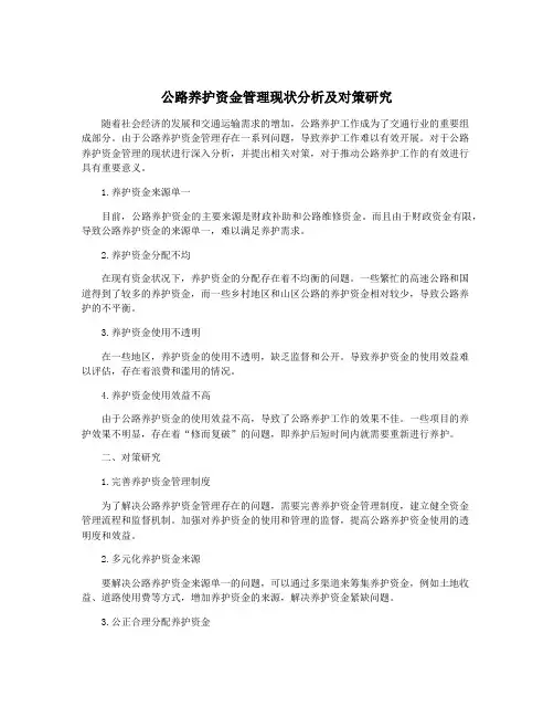 公路养护资金管理现状分析及对策研究