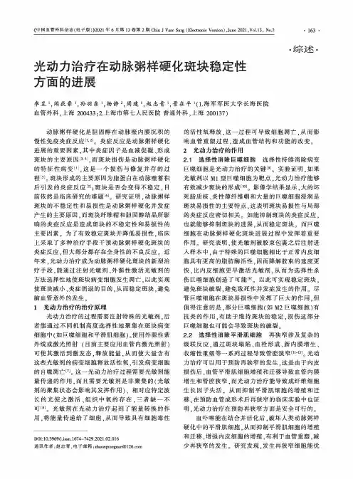 光动力治疗在动脉粥样硬化斑块稳定性方面的进展
