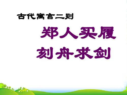 新苏教版七年级上册第5课《古代寓言二则》(34张)课件
