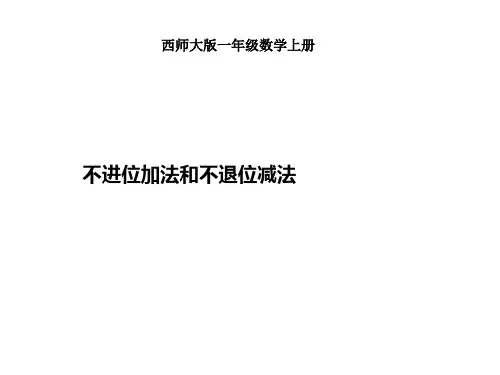 4.2不进位加法和不退位减法课件-数学一年级上册-西师大版
