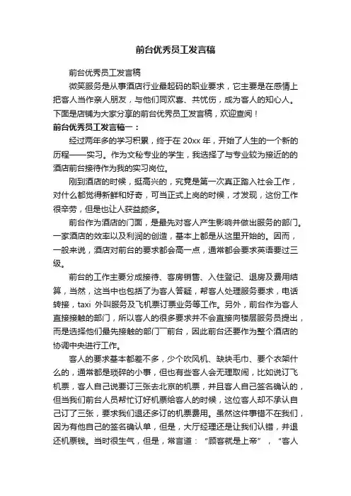 前台优秀员工发言稿