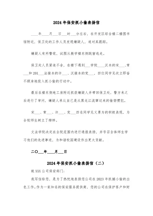 2024年保安抓小偷表扬信(三篇)