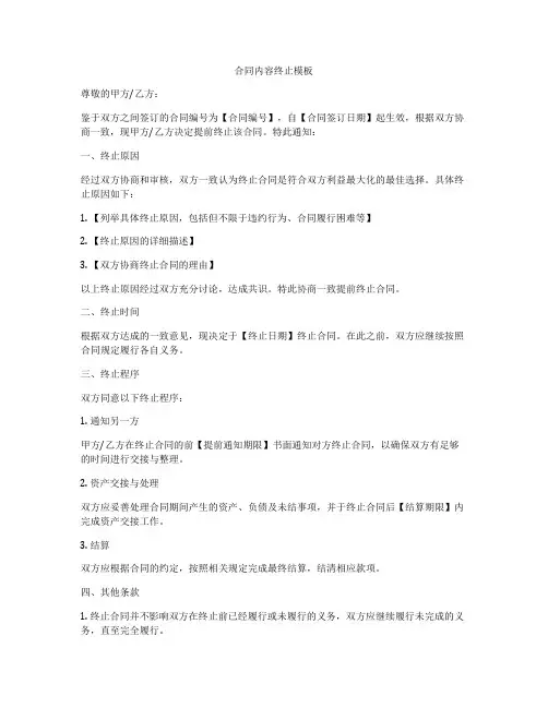 合同内容终止模板