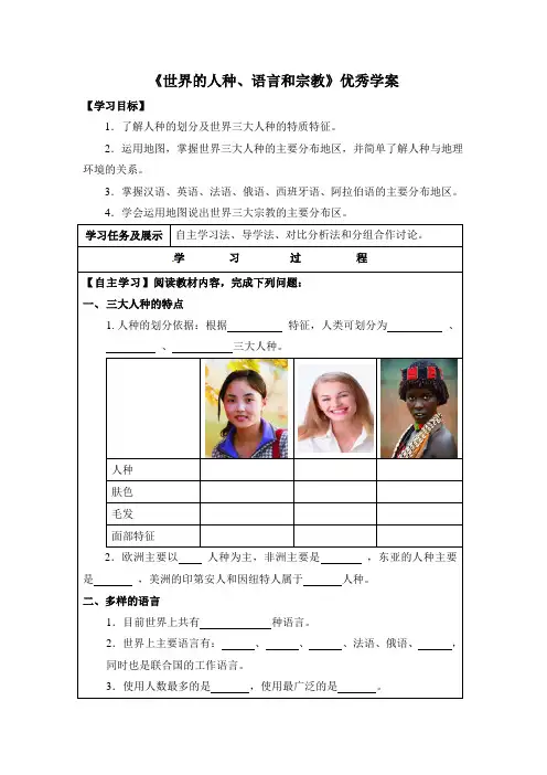 【商务星球版】7年级地理上册：5.2《世界的人种、语言和宗教》优秀学案
