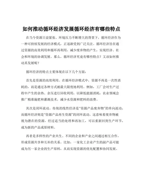 如何推动循环经济发展循环经济有哪些特点